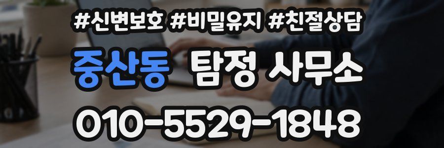중산동 탐정 사무소