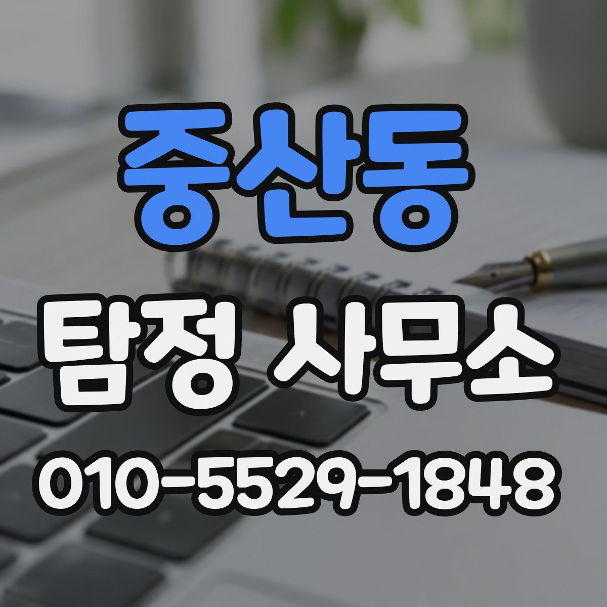 중산동 탐정 사무소