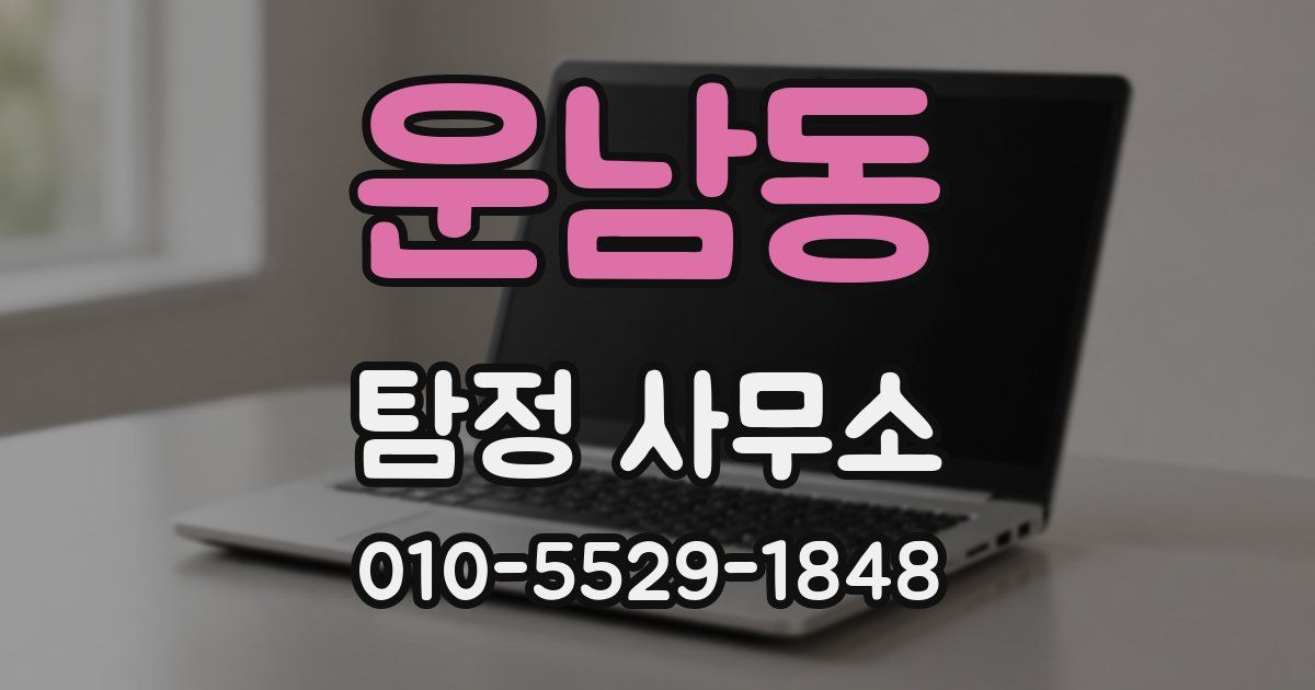 운남동 탐정 사무소
