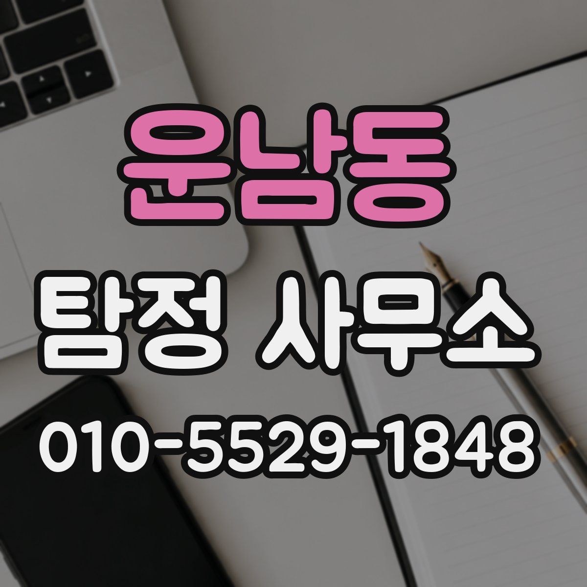 운남동 탐정 사무소