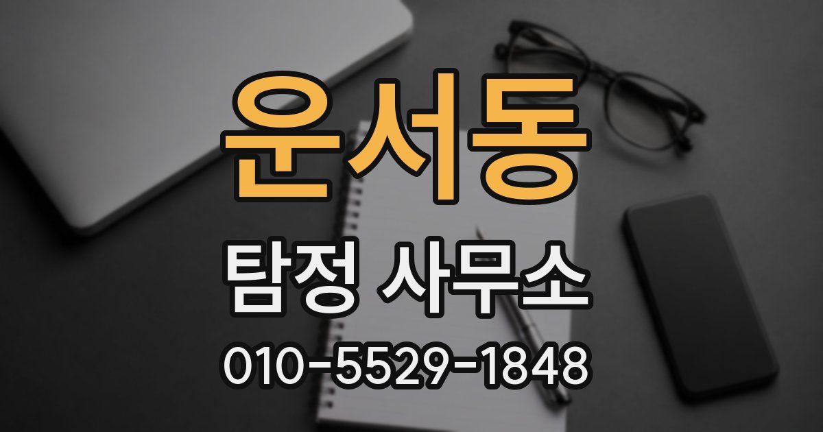 운서동 탐정 사무소
