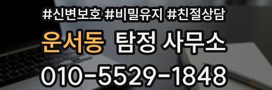 운서동 탐정 사무소