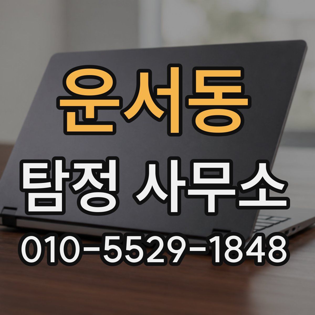 운서동 탐정 사무소