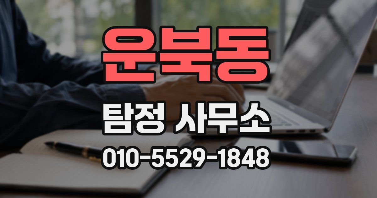 운북동 탐정 사무소