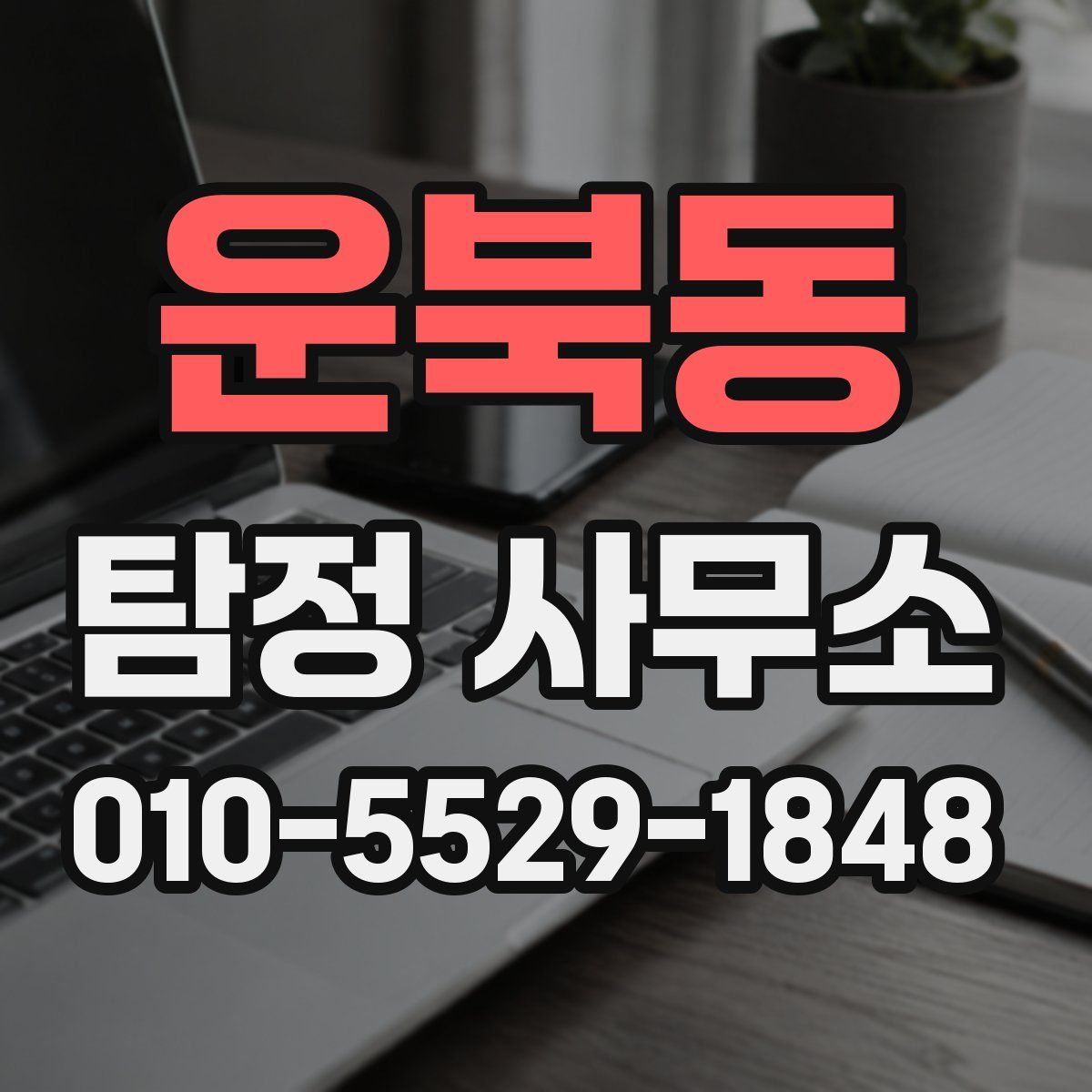 운북동 탐정 사무소