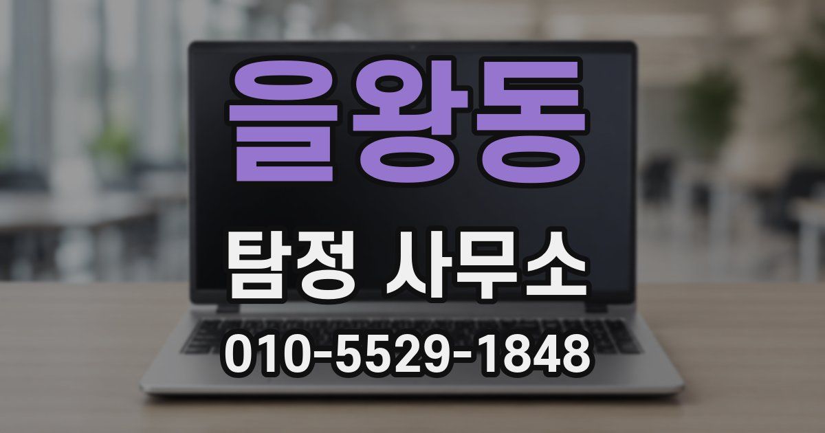 을왕동 탐정 사무소