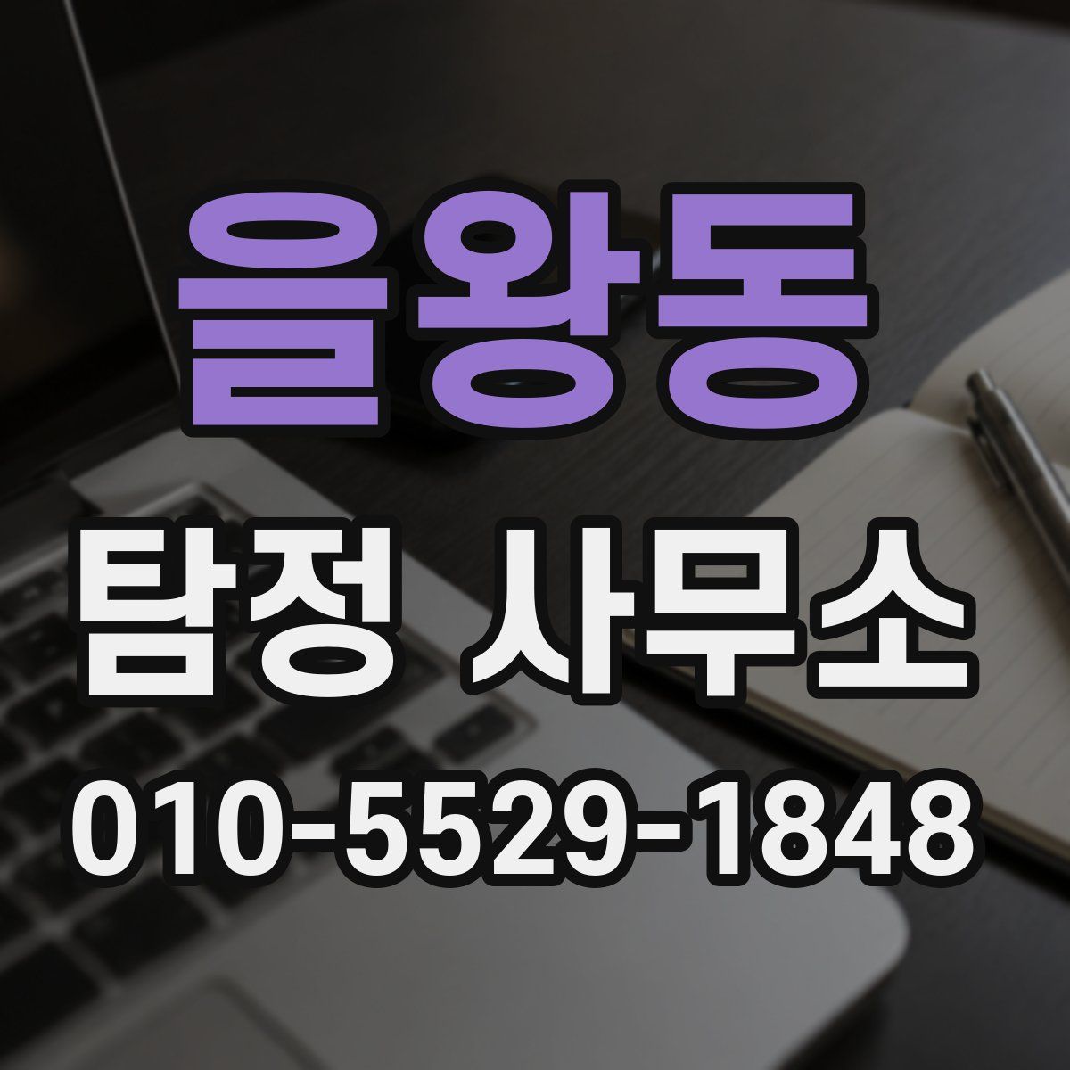 을왕동 탐정 사무소