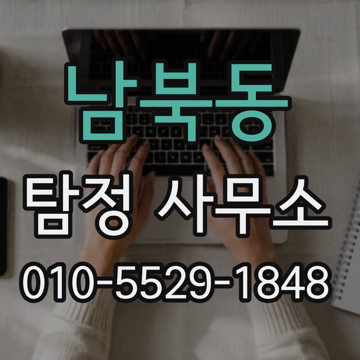 남북동 탐정 사무소