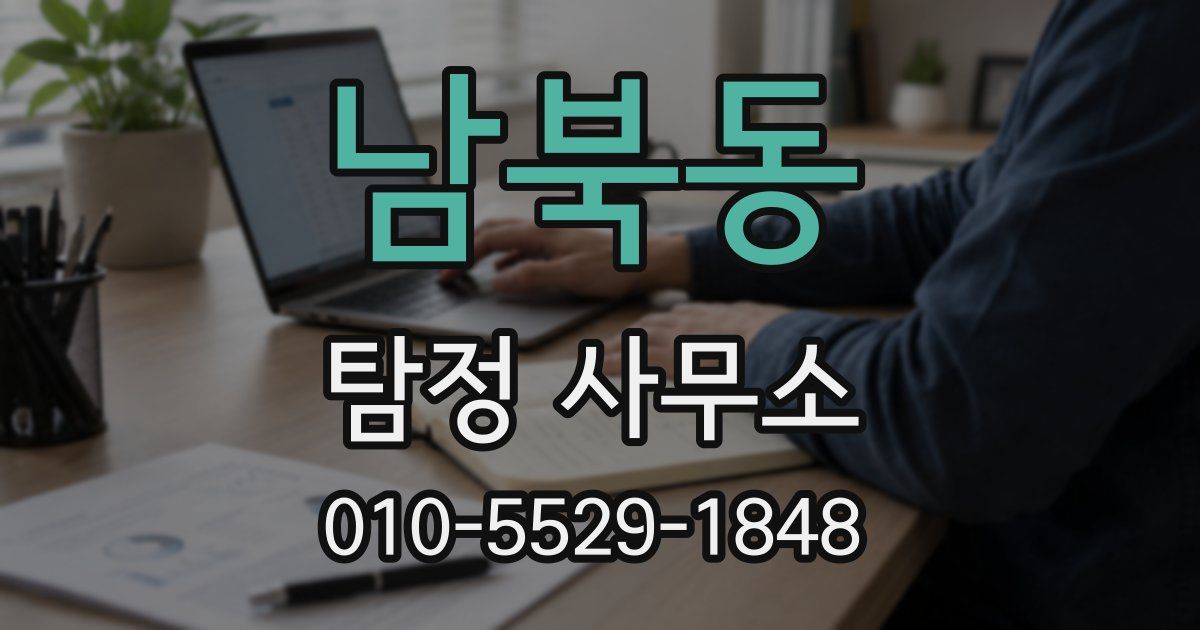 남북동 탐정 사무소