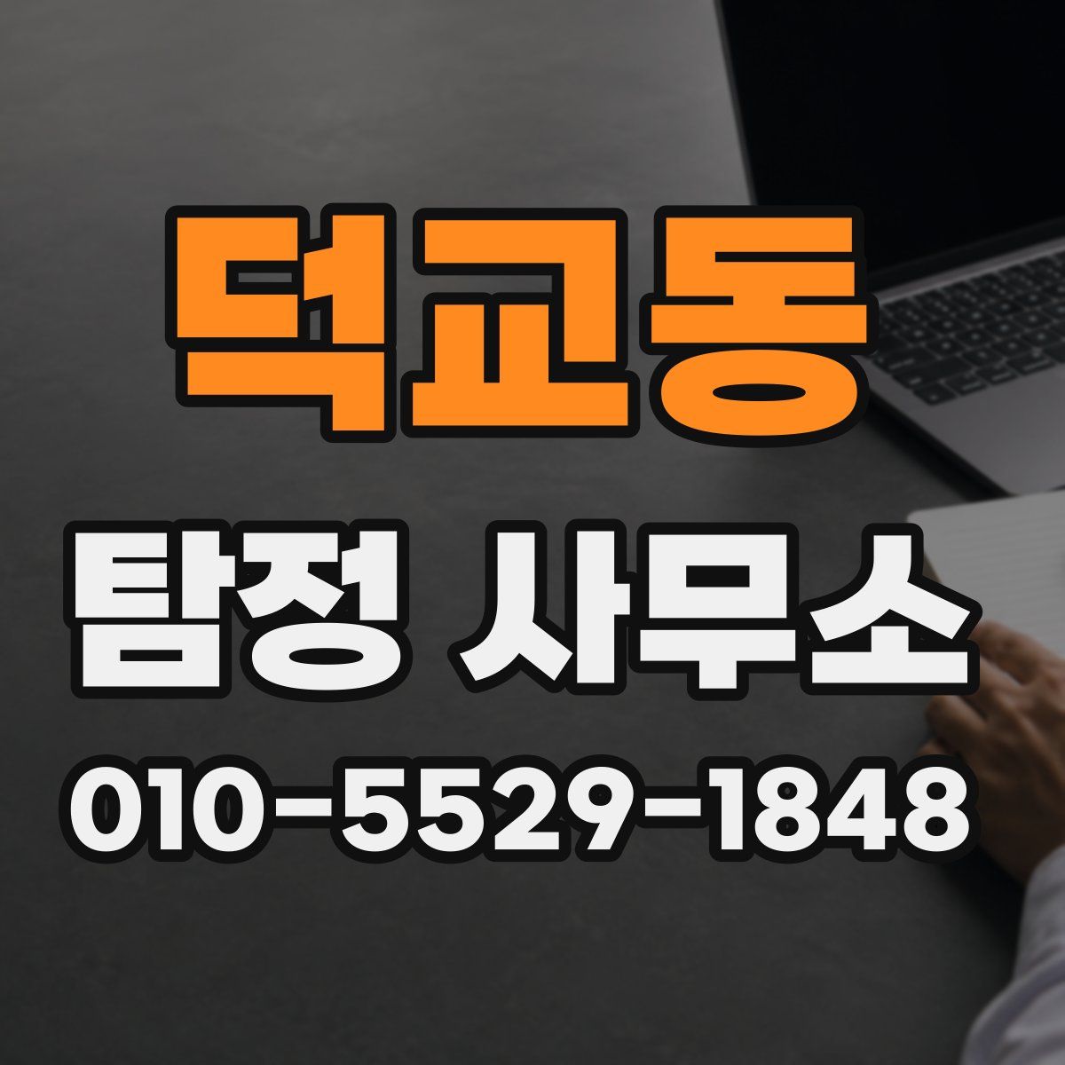 덕교동 탐정 사무소