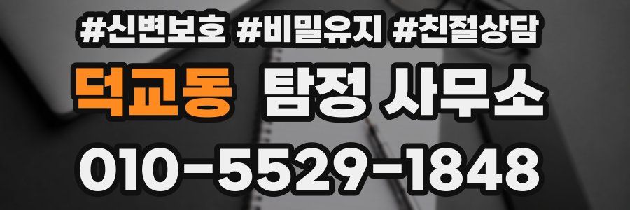 덕교동 탐정 사무소