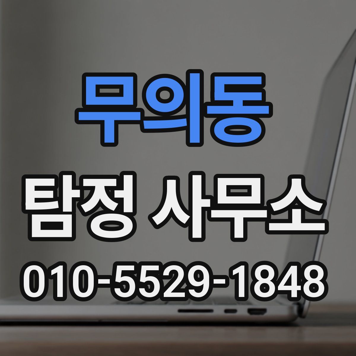 무의동 탐정 사무소