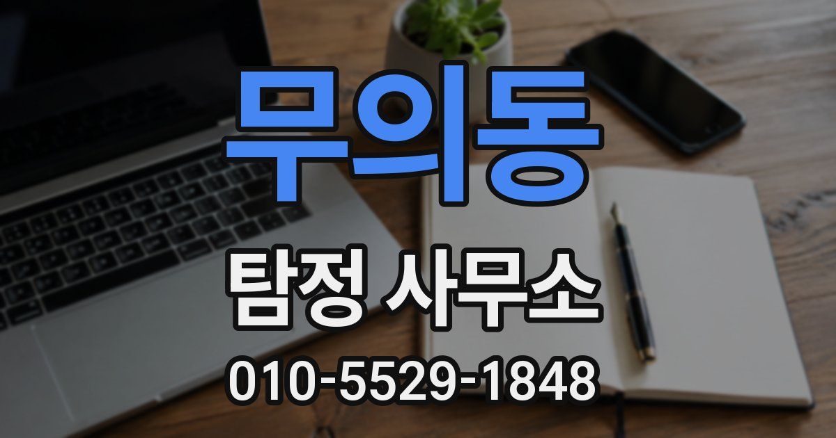 무의동 탐정 사무소