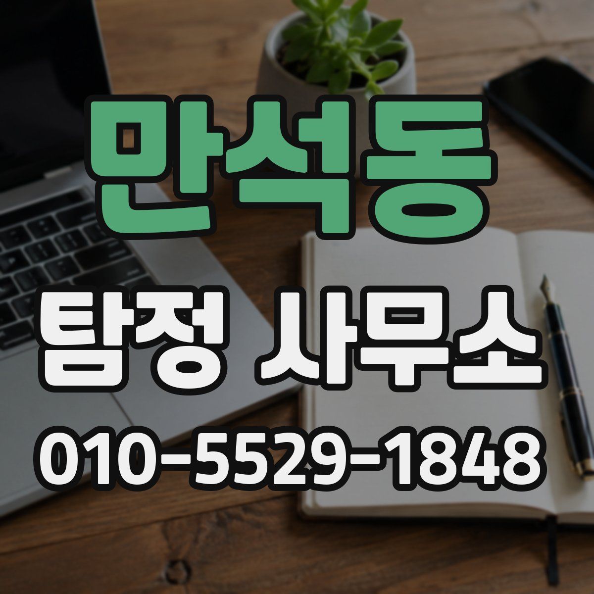 만석동 탐정 사무소