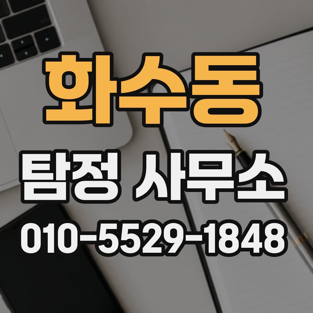 화수동 탐정 사무소