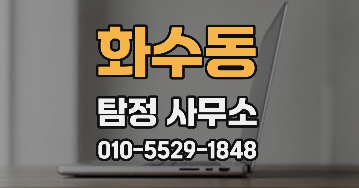 화수동 탐정 사무소