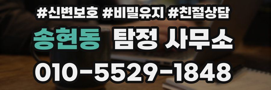 송현동 탐정 사무소
