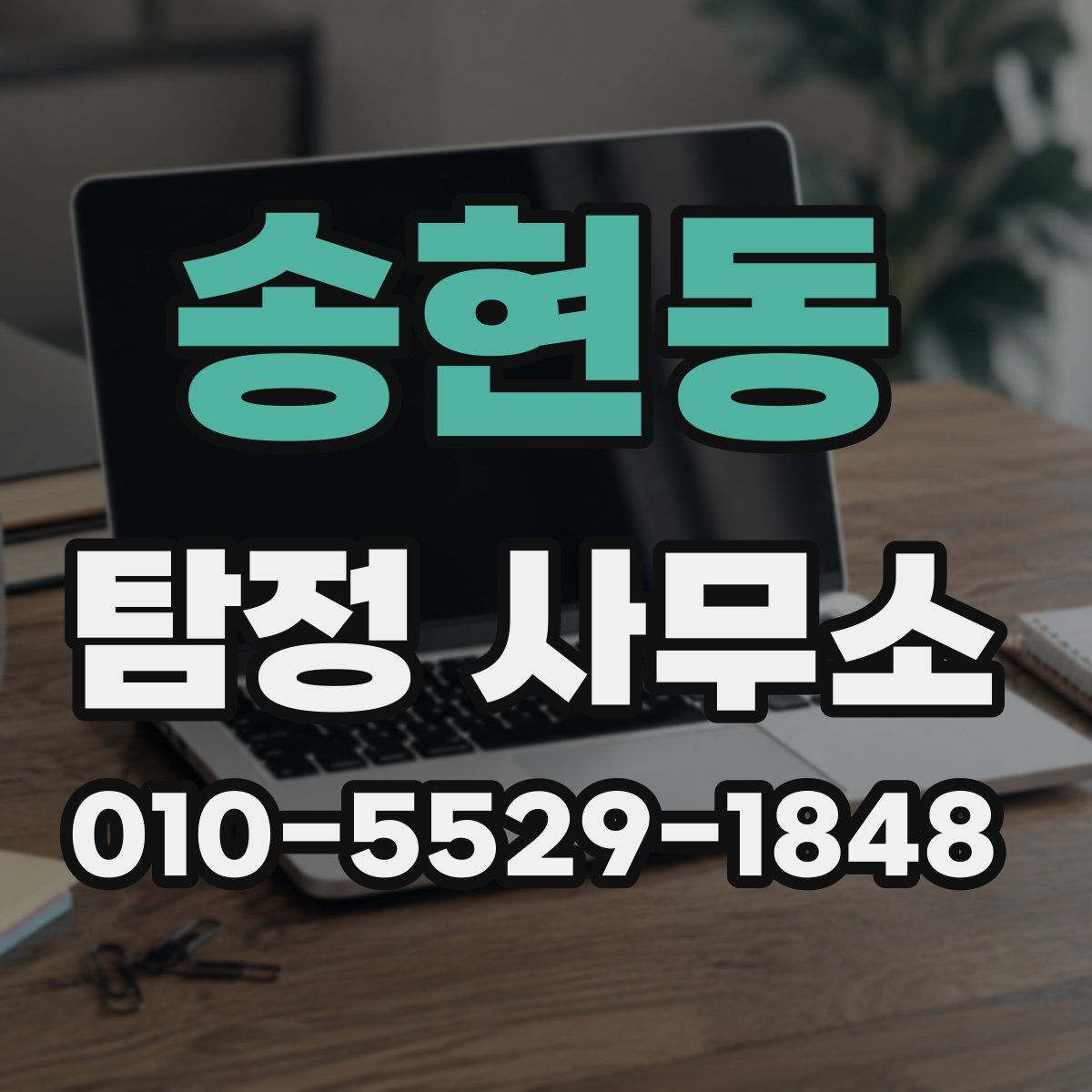 송현동 탐정 사무소