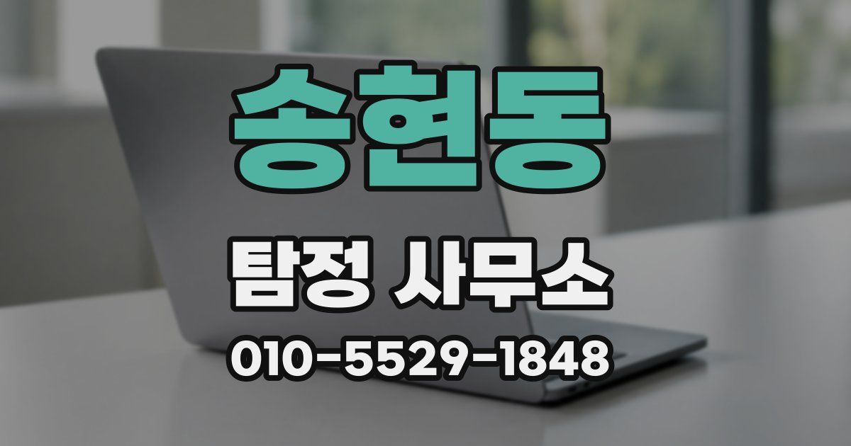 송현동 탐정 사무소