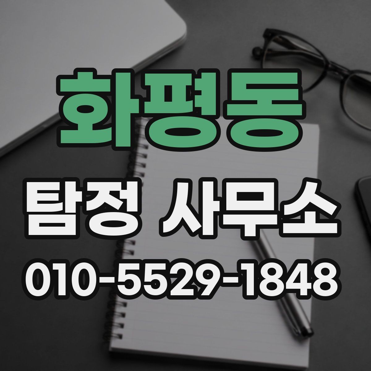 화평동 탐정 사무소 선택 시 확인해야 할 경험과 전문성