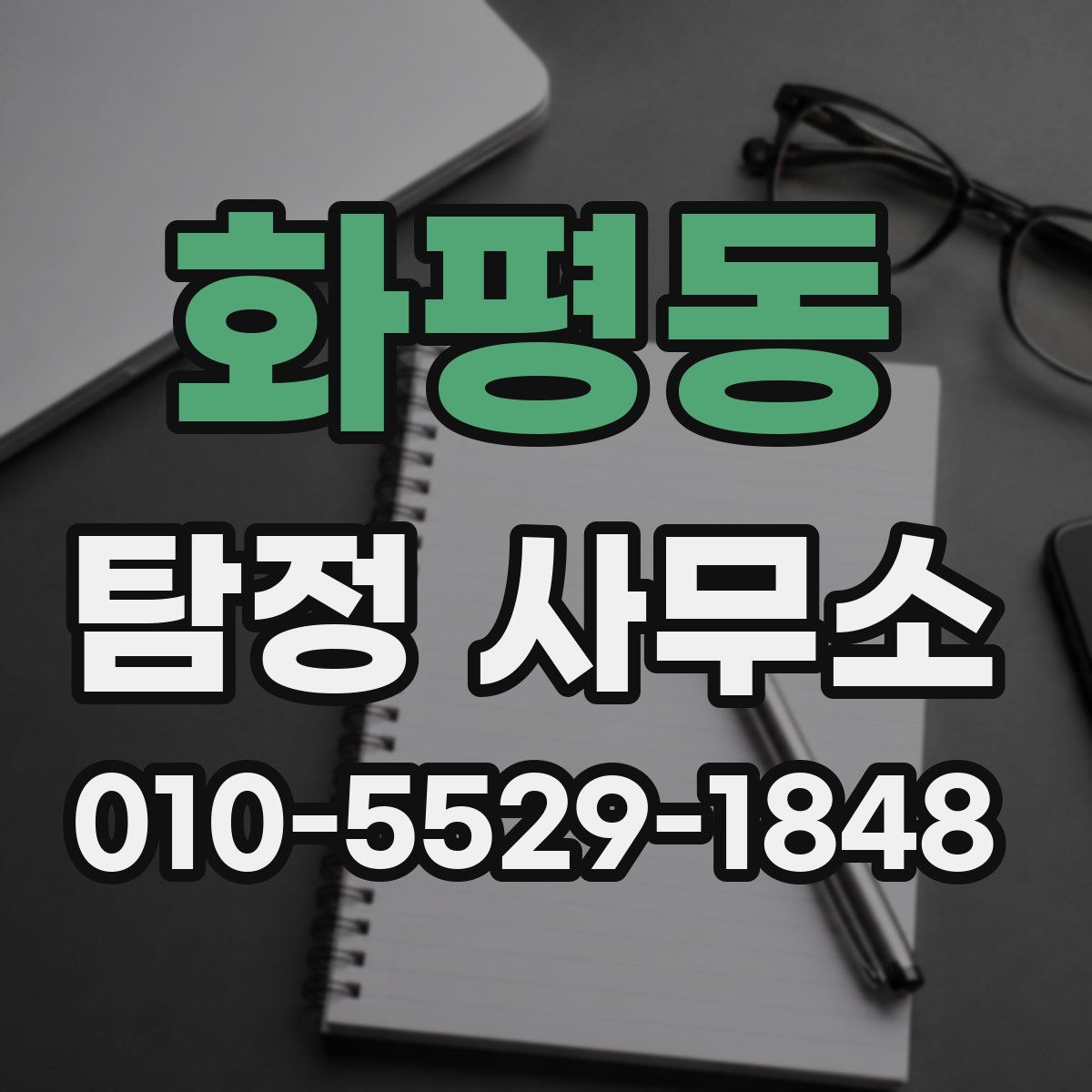 화평동 탐정 사무소