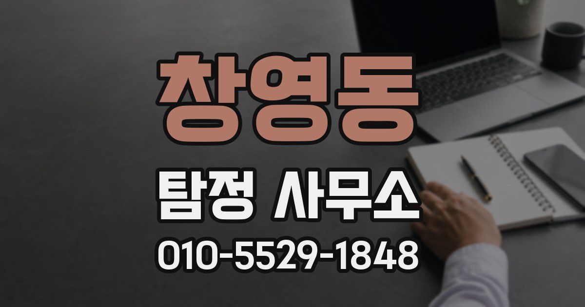 창영동 탐정 사무소