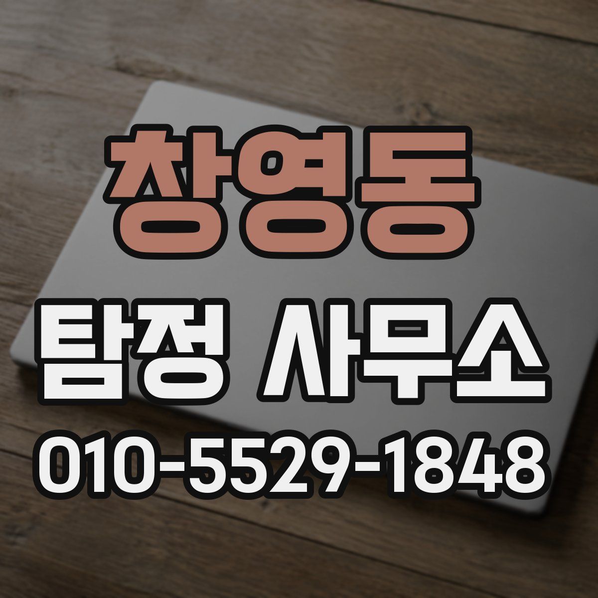 창영동 탐정 사무소
