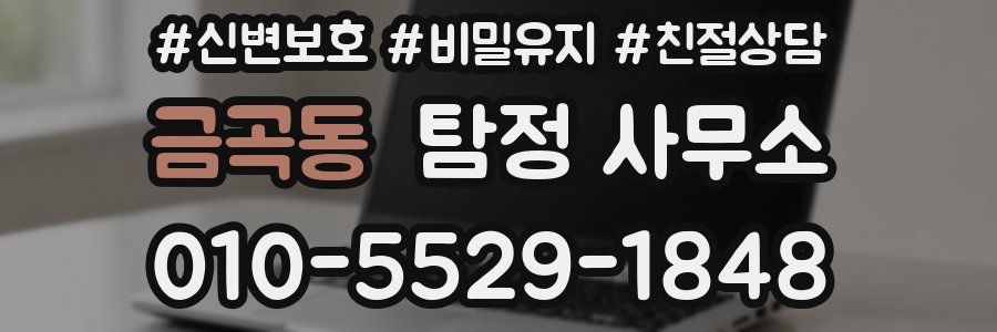 금곡동 탐정 사무소