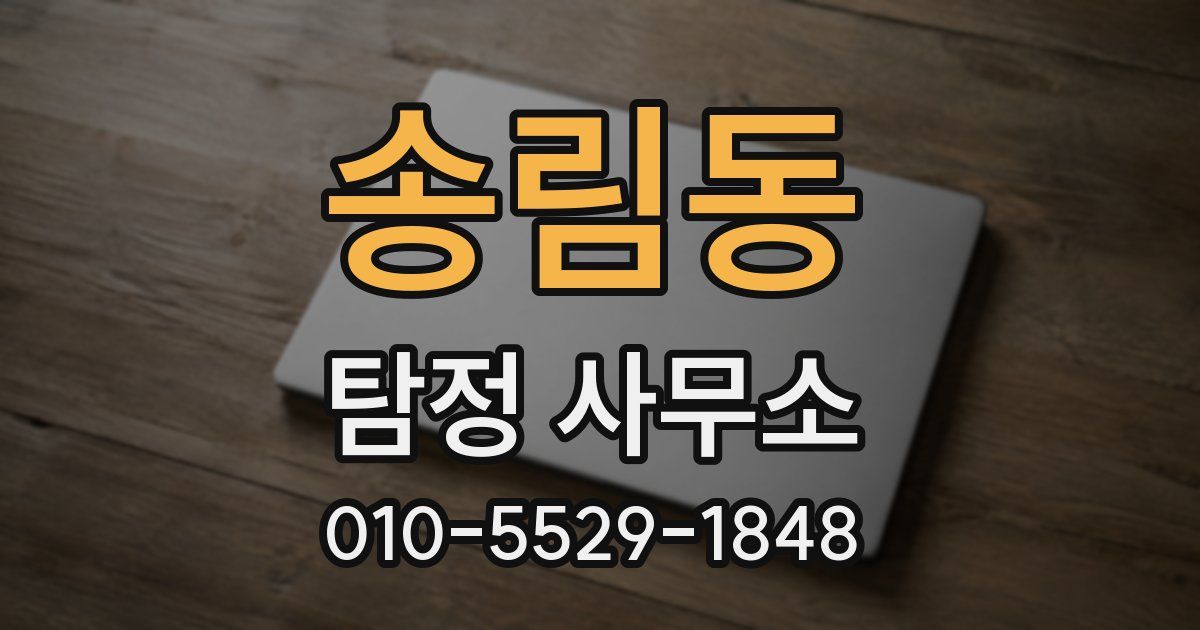 송림동 탐정 사무소