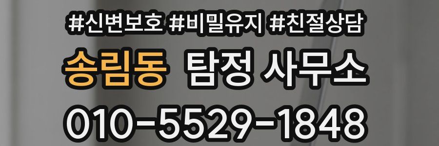 송림동 탐정 사무소