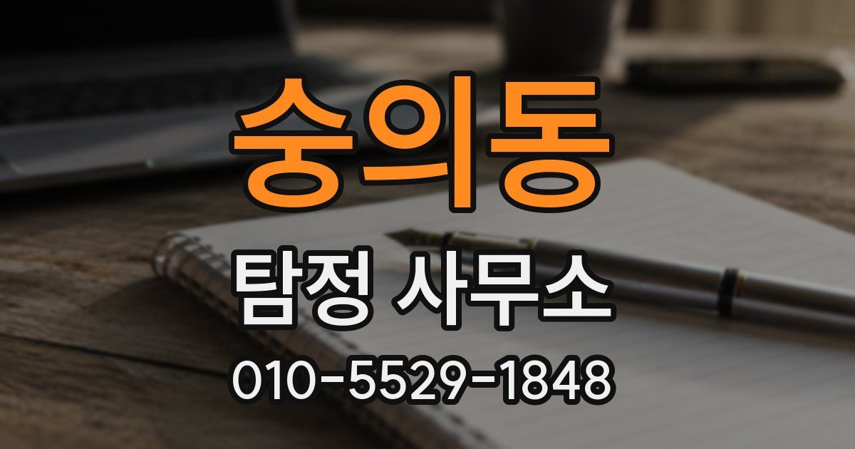 숭의동 탐정 사무소