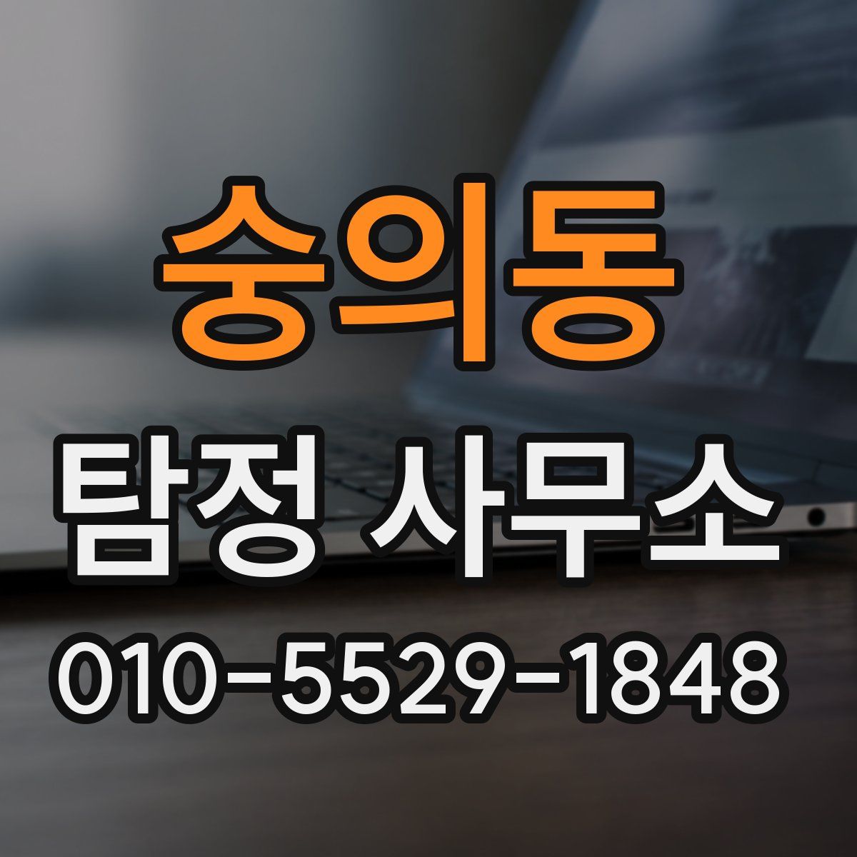 숭의동 탐정 사무소