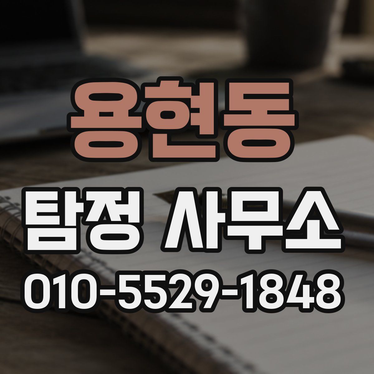 용현동 탐정 사무소
