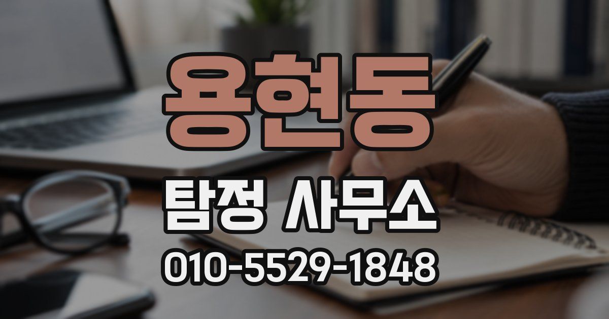 용현동 탐정 사무소