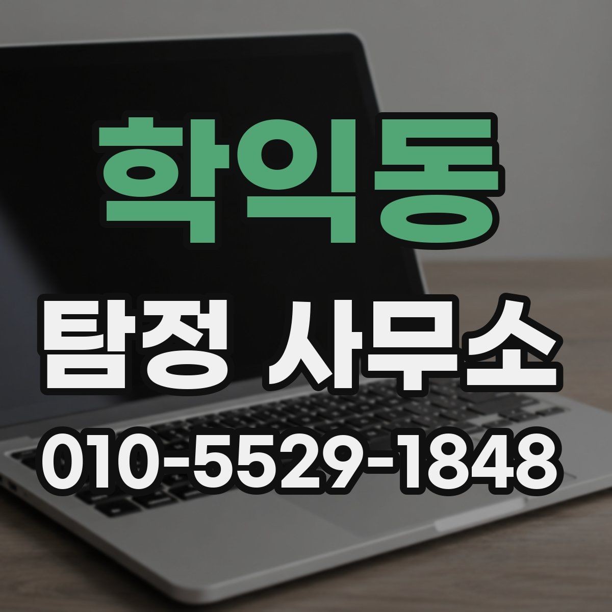 학익동 탐정 사무소 의뢰 후 의사소통이 중요한 이유