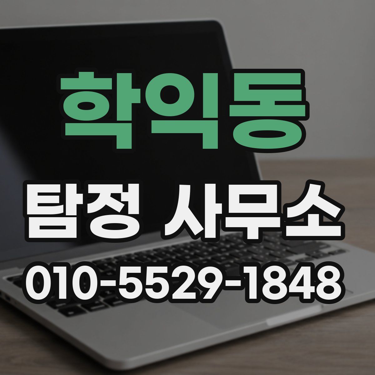 학익동 탐정 사무소