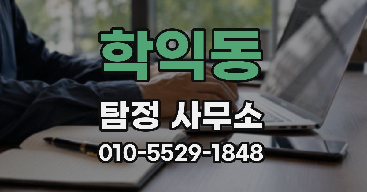 학익동 탐정 사무소