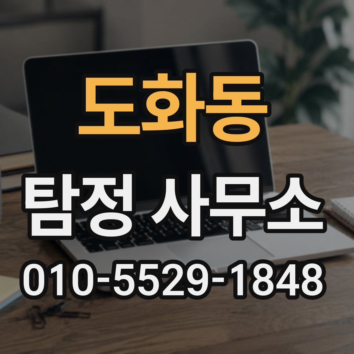 도화동 탐정 사무소