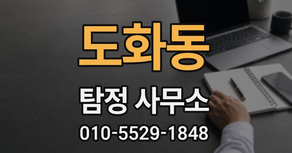 도화동 탐정 사무소