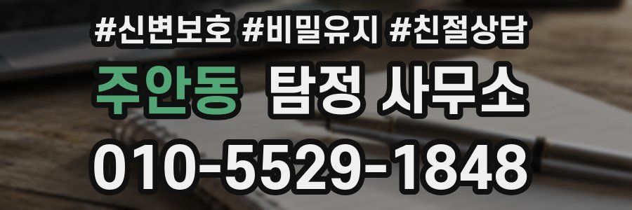 주안동 탐정 사무소