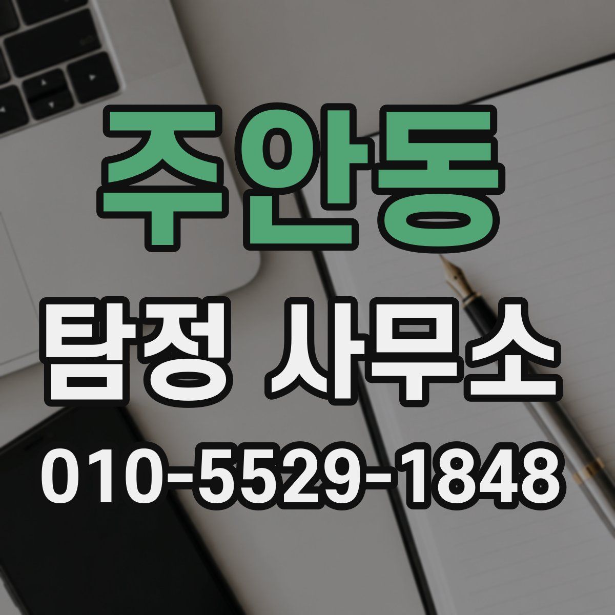 주안동 탐정 사무소