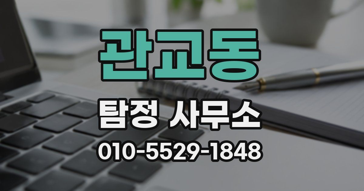 관교동 탐정 사무소