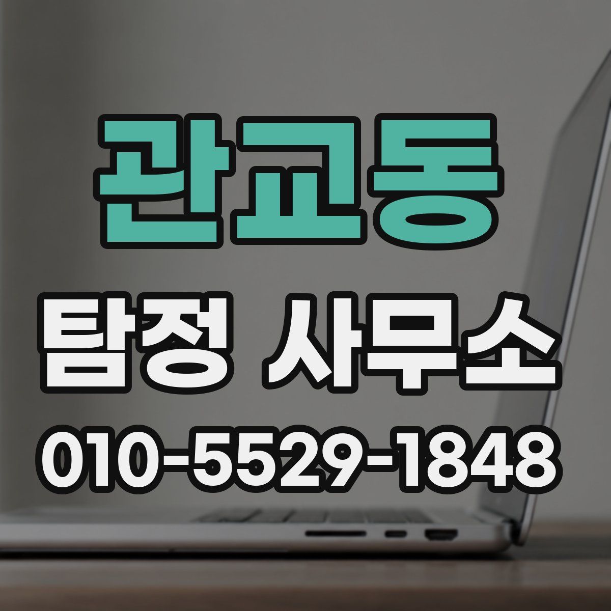 관교동 탐정 사무소