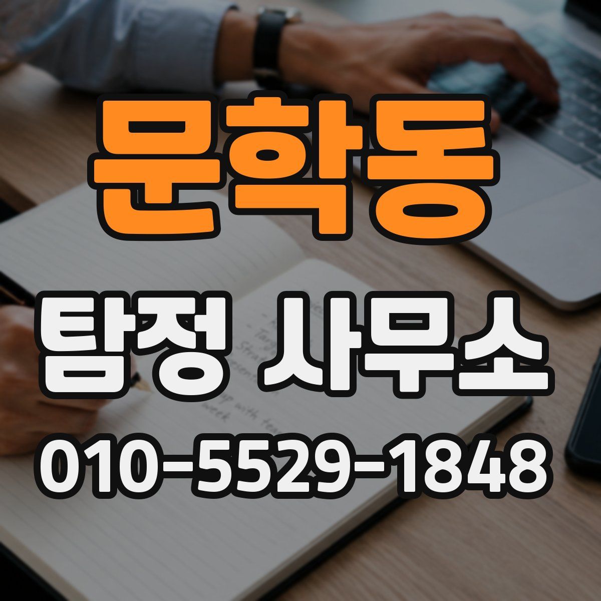 문학동 탐정 사무소