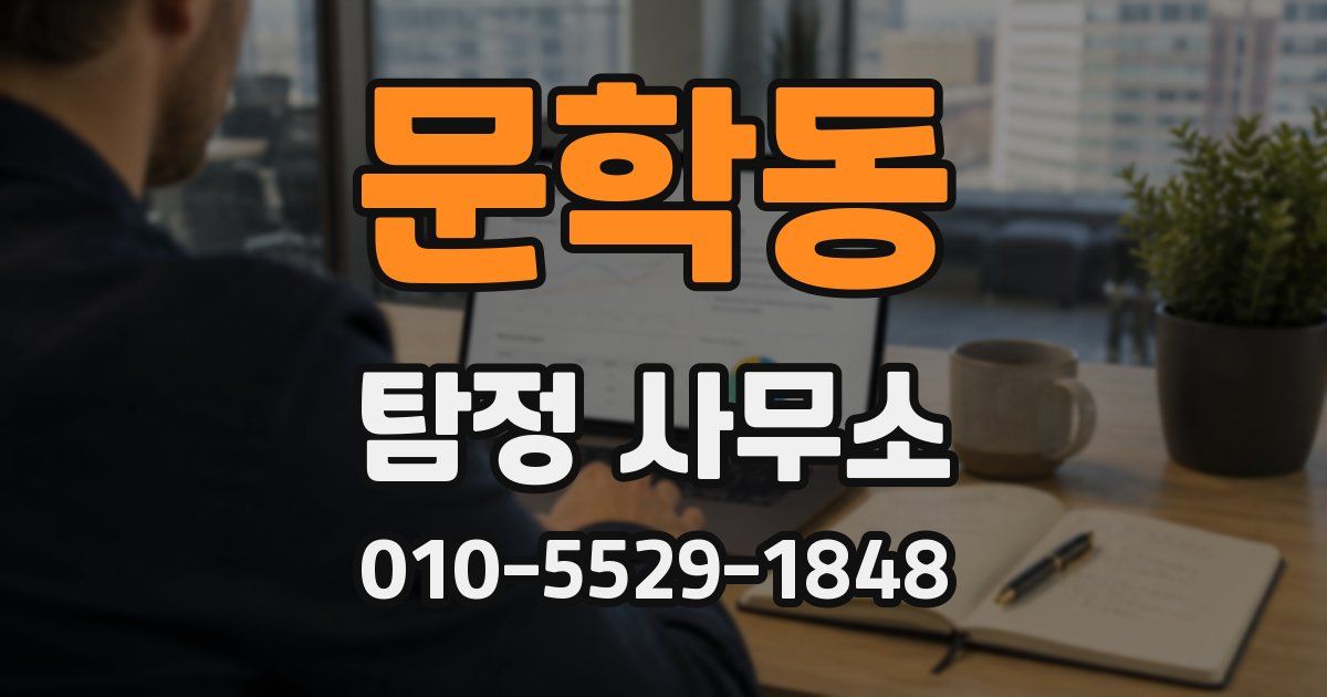 문학동 탐정 사무소