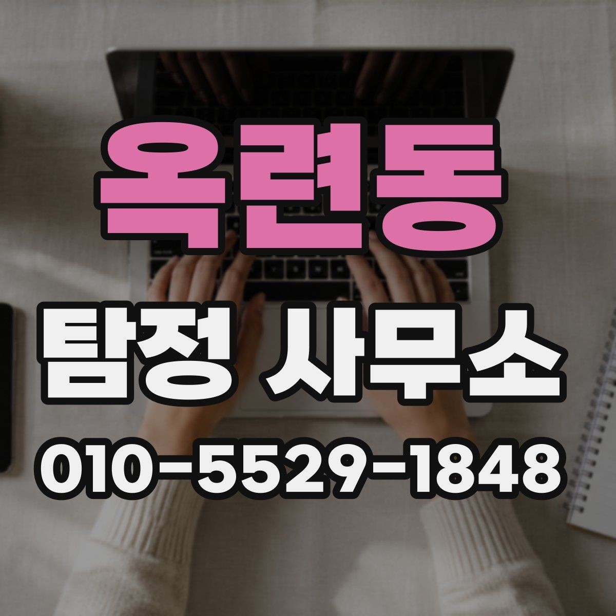 옥련동 탐정 사무소 계약서 확인 시 주의할 내용