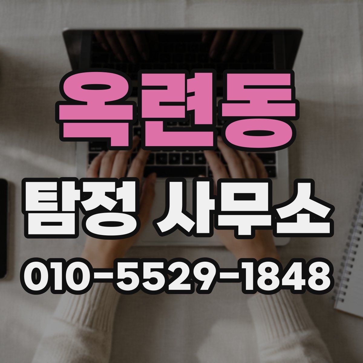 옥련동 탐정 사무소