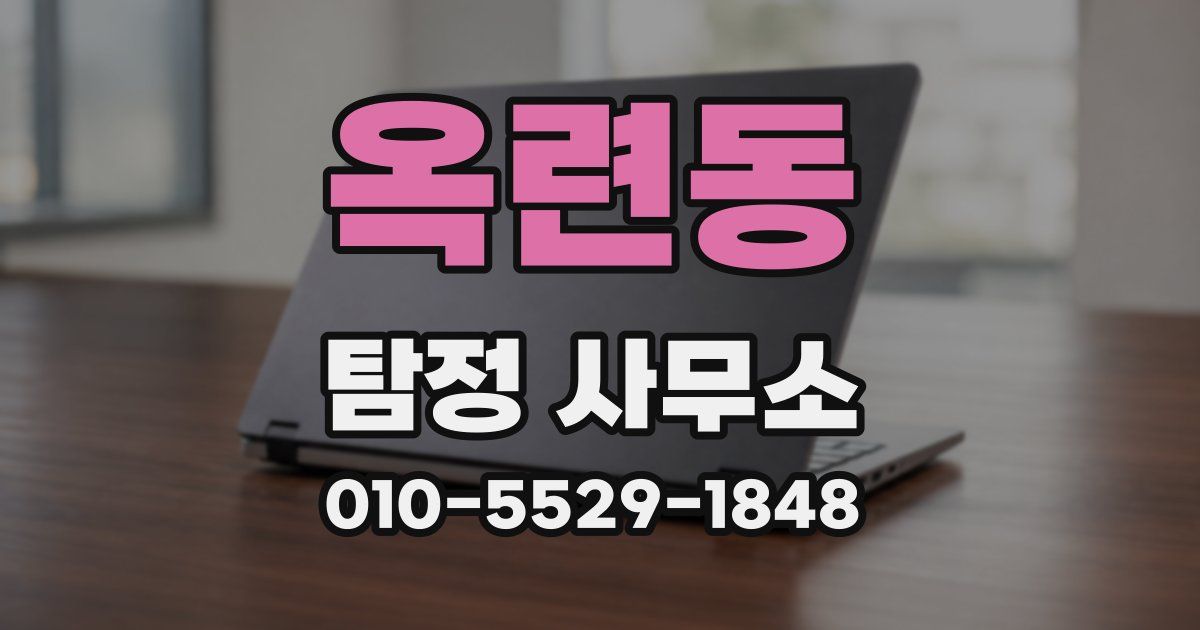 옥련동 탐정 사무소