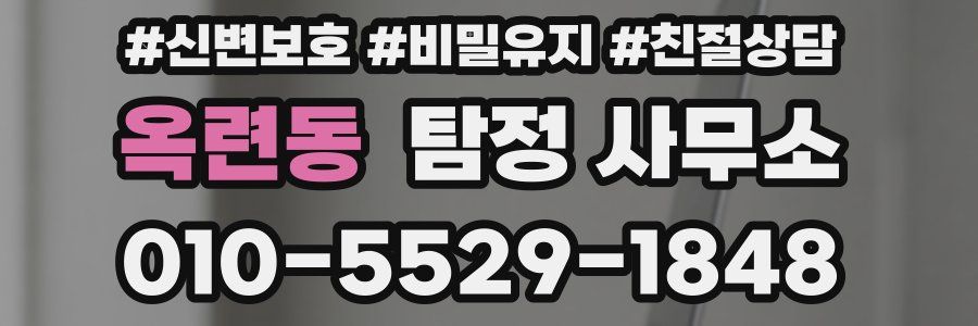 옥련동 탐정 사무소