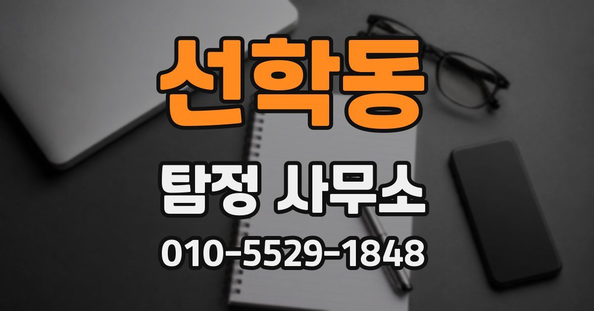 선학동 탐정 사무소